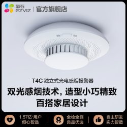 萤石 生态链产品T4C新品独立式光电感烟火灾探测器
