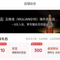 京东 五粮液(WULIANGYE)京东全球购自营旗舰店 入会领取10京豆