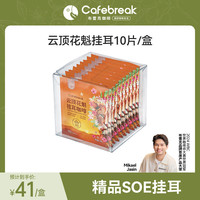 cafebreak 商超同款布蕾克云顶花魁挂耳咖啡热带水果风味一盒装 10片*10g