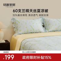 MIDO HOUSE 铭都 60支兰精天丝夏凉被 A类可水洗 青草地 150*200cm