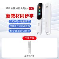 阿尔法蛋 D1S 高速扫描翻 电子词典