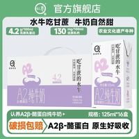 认养 吃甘蔗的水牛A2β水牛奶 125mL*16盒*1箱
