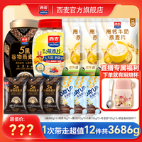 西麦西麦即食纯燕麦5黑燕麦高钙奇亚籽早餐代餐冲饮FY 组合3686g