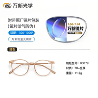 万新 1.60防蓝光镜片+显白时尚镜架任选（附赠原厂镜片包装）