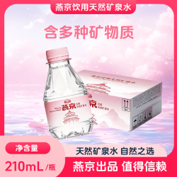 燕京啤酒 燕京天然矿泉水210ml*24瓶 小瓶水口袋水 非纯净水