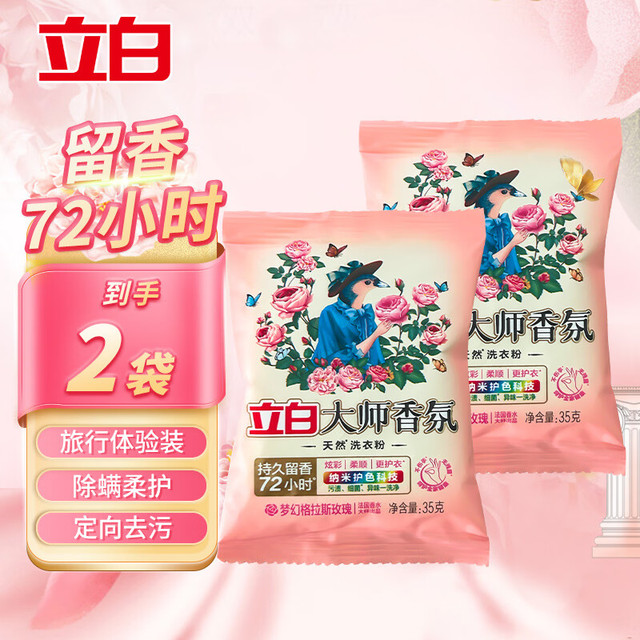 立白 大师香氛洗衣粉持久留香家用深层去污皂粉护色洁净柔顺 大师香氛洗衣粉35g*2袋