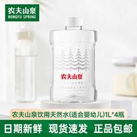 农夫山泉 饮用水1L(适合婴幼儿)箱装饮用天然水泡茶冲奶粉 1L*4瓶