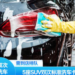 京东养车 普通洗车｜暑期出行季｜SUV/MPV