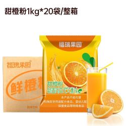福瑞果园 甜橙粉批发1000g整箱固体饮料粉商用浓缩速溶果汁粉原冲饮饮料粉