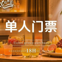 门票+汗蒸+免费提供/水果/饮料/ 雪糕