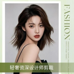 资深设计师裁剪+造型（显脸小）