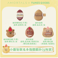尔木萄 TUNEE GOODS 面包系列手指戳戳粉扑拇指粉扑定妆