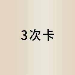 京佐护肤造型 3次烫发沟通设计卡
