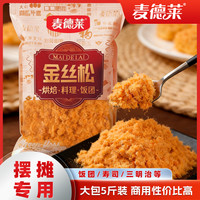 麦德莱C级原味肉松5斤装肉粉松商用手抓饼寿司面包