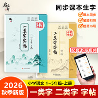 2026秋季新版上册小学同步练字帖一类字二类字专项练习全国通用