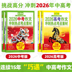 2026中高考任选意林热点考点素材中考押题作文高考押题