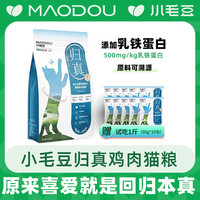 小毛豆归真猫粮酶解鲜鸡肉营养猫粮加乳铁蛋白宠物必备送一斤试吃