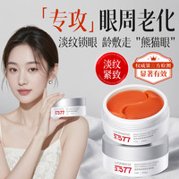 透真 虾青素眼膜3x577提拉紧致淡细纹焕亮眼周熊猫眼保湿抗皱补水