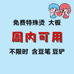 工作日｜含特殊烫｜大小板任用
