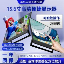 无线投屏便携式显示器电脑副屏PS4/5/Switch手机笔记本外接副屏