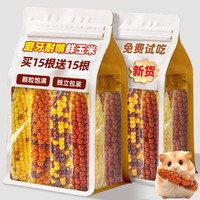烨棠 仓鼠粮零食小玉米磨牙棒金丝熊花枝鼠蜜袋鼯荷兰猪龙猫官方旗舰店