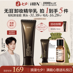 HBN 无泪卸妆精华乳全脸轻松卸不辣眼卸妆油敏感肌面部保湿不刺激