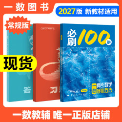 2027一数·必刷100讲|一数教辅正版|一数一数一数高中教辅