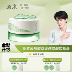 逐本 云檀植萃卸妆膏温和清洁控油去角质舒缓卸妆啫喱