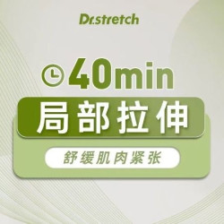 40min局部拉伸 · 舒缓肌肉紧张