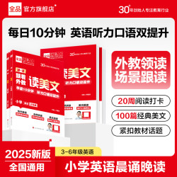 全品诵读跟着外教读美文英语专项三四五六年级晨读阅读提升