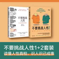不要挑战人性（1+2）读懂人性的真相从读懂这本书开始 心理学经典