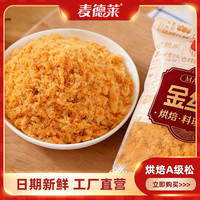 麦德莱A级商用肉粉松肉松烘焙面包寿司饭团手抓饼