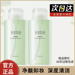 半亩花田 卸妆水女眼唇三合一脸部植物学生清洁毛孔官方正品