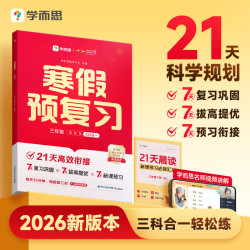 学而思26版语数英寒假作业21天新版儿童教辅书籍