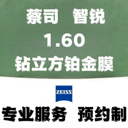 预约制|蔡司智锐 1.60 铂金膜+钛镜架