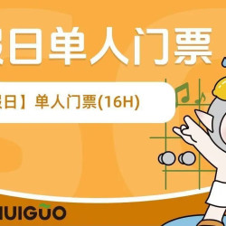 水裹·汤泉生活 节假日单人门票（16H）