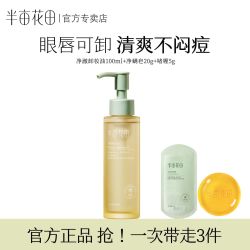 半亩花田 净澈卸妆油清洁敏感肌洗卸三合一不刺激脸部卸妆油温和