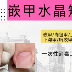 护理|甲沟炎/嵌甲矫正/卷甲/啃咬甲