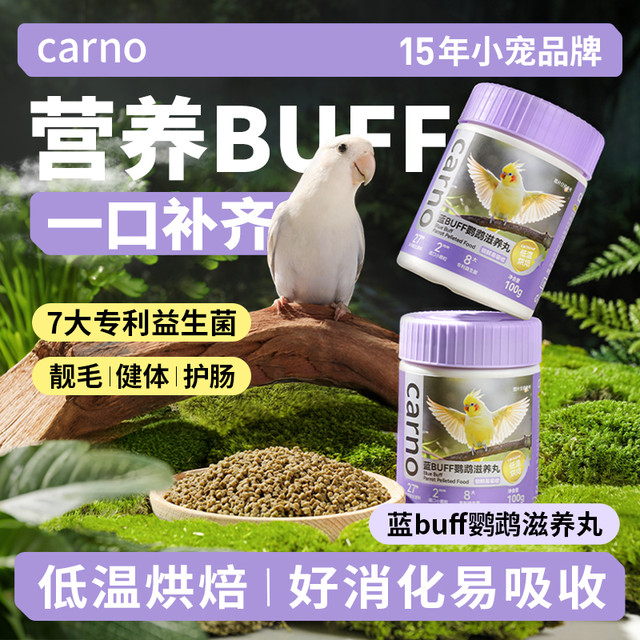 carno 卡诺蓝buff滋养丸鸟粮鹦鹉牡丹玄凤面包虫磨牙棒新手养入门必备品
