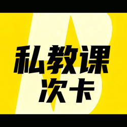 私教正式课