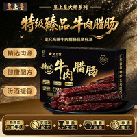 皇上皇 特级牛肉腊肠 100g*3+30g*2 真空盒装