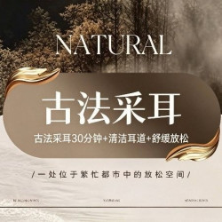 古法采耳30分钟|+清洁耳道+舒缓放松