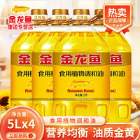 金龙鱼 特香型食用调和油 5L*4 整箱