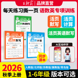 王朝霞活页默写计算2026新版上册1-6年级语数英课本同步练习人教