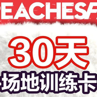 移动端：30天自主健身卡（限购一次）