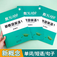 新概念英语第一册第二册单词短语句子练习本练习册默写本