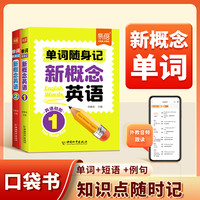新概念英语单词口袋书便携单词短语例句同步教材标准发音