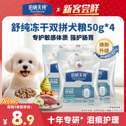伯纳天纯 舒纯pro冻干双拼鲜肉鸭肉梨狗粮试吃50g*4
