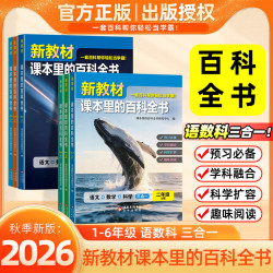 新教材的大百科小学语文数学科学课本里的百科全书