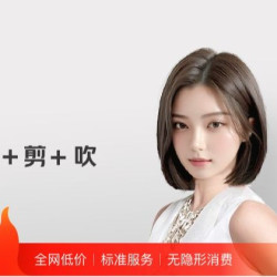 洗剪吹男女通用|不用预约